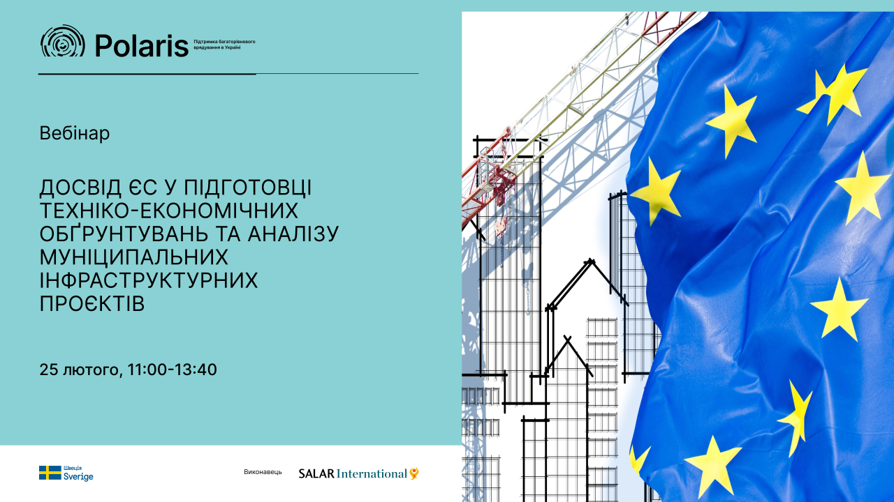 Вебінар «Досвід ЄС у підготовці техніко-економічних обґрунтувань та аналізу витрат і вигод для муніципальних інфраструктурних проєктів»